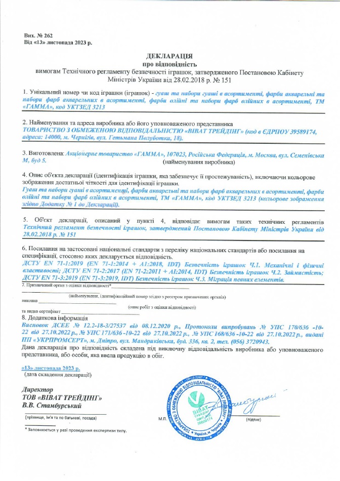 Декларація про відповідність:  гуаш та набори гуаші в асортименті, фарби та набори фарб акварельних в асортименті, фарби олійні та набори фарб олійних в асортименті, ТМ "ГАММА"